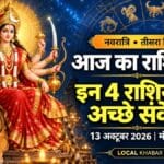 आज का राशिफल 13 अक्टूबर 2026: नवरात्रि में किसे लाभ?