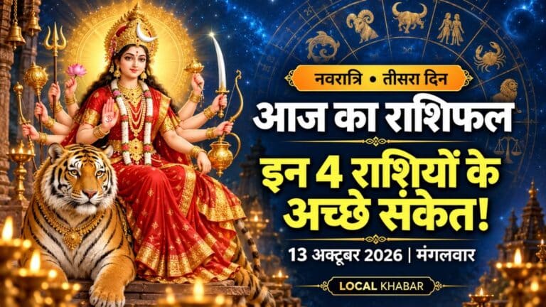 आज का राशिफल 13 अक्टूबर 2026: नवरात्रि में किसे लाभ?