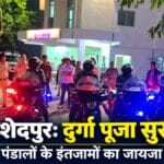 जमशेदपुर में दुर्गा पूजा की सुरक्षा तैयारियों का जायजा, सिटी एसपी ने दो पंडालों का किया निरीक्षण