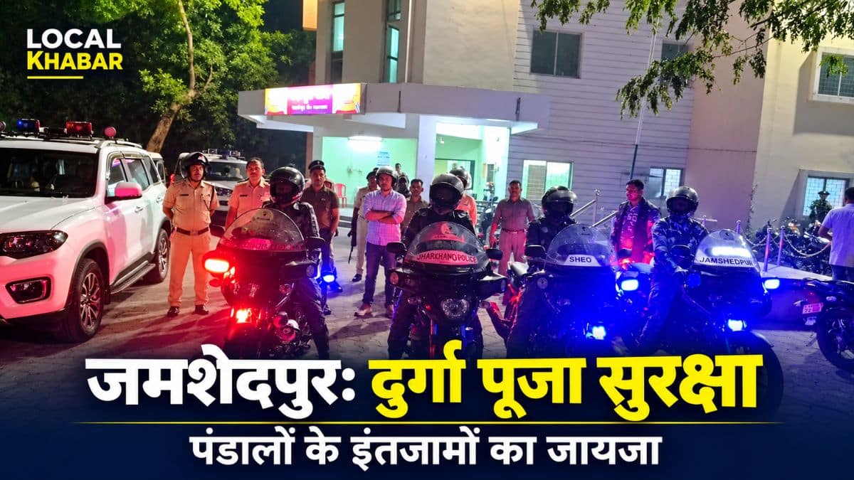 जमशेदपुर में दुर्गा पूजा की सुरक्षा तैयारियों का जायजा, सिटी एसपी ने दो पंडालों का किया निरीक्षण