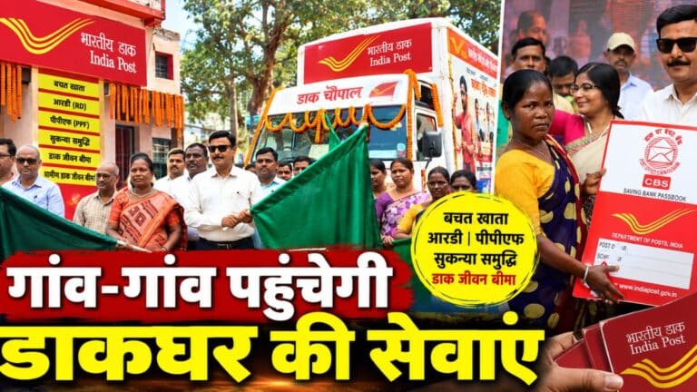 रांची के रामपुर बाजार में डाक चौपाल के दौरान डाक विभाग की डिस्प्ले वैन का शुभारंभ करते अधिकारी