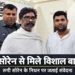 मुख्यमंत्री हेमंत सोरेन से मुलाकात करते झामुमो सदस्य विशाल बाल्मीकि