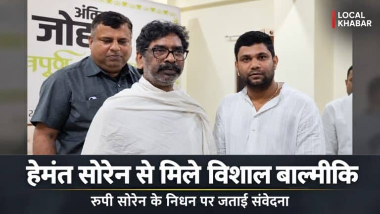 मुख्यमंत्री हेमंत सोरेन से मुलाकात करते झामुमो सदस्य विशाल बाल्मीकि