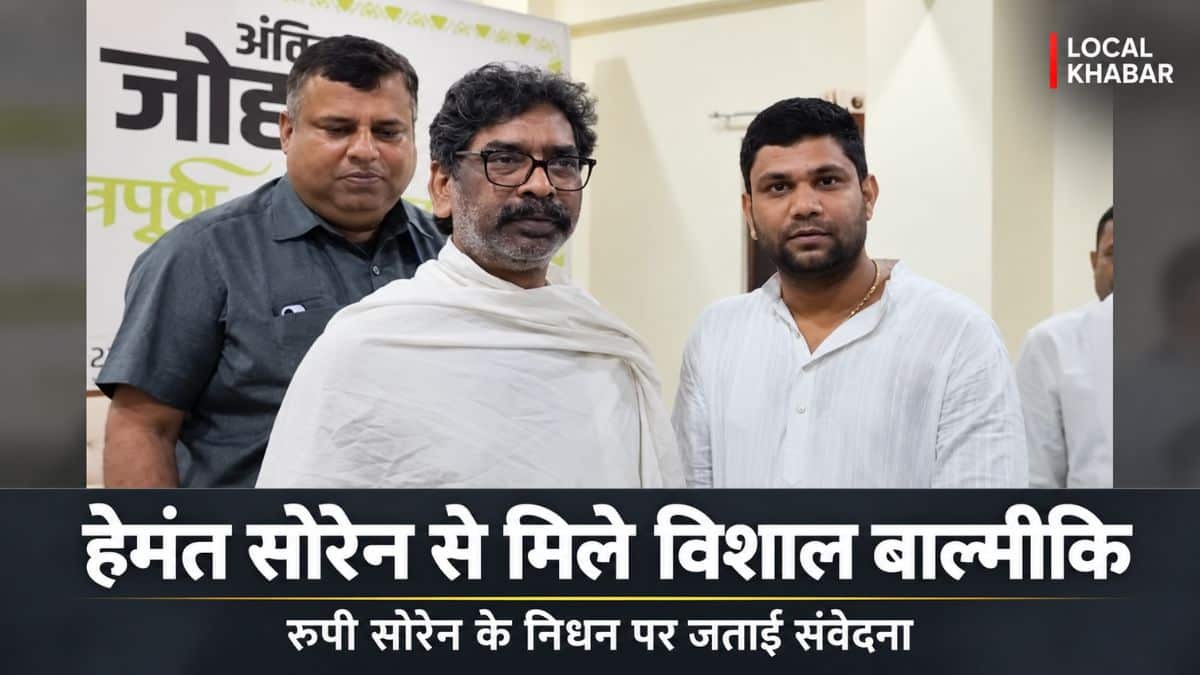 मुख्यमंत्री हेमंत सोरेन से मुलाकात करते झामुमो सदस्य विशाल बाल्मीकि